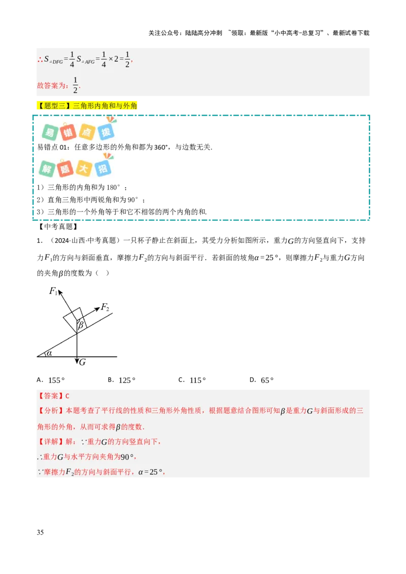 查漏补缺02三角形及特殊三角形（解析版）_02中考总复习（2026版更新中）_02-数学-中考总复习_2025中考复习资料_2025中考二轮课件ppt+讲义+练习数学_讲义+练习