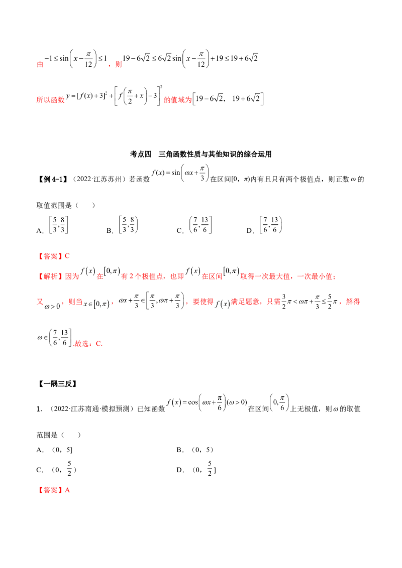 5.3三角函数的性质（精讲）（提升版）（解析版）_2.2025数学总复习_2023年新高考资料_一轮复习_2023年高考数学一轮复习（提升版）（新高考地区专用）