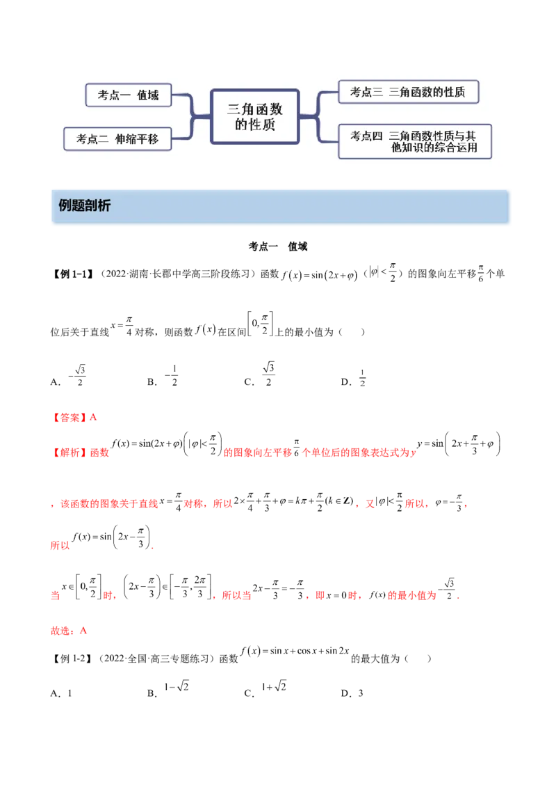 5.3三角函数的性质（精讲）（提升版）（解析版）_2.2025数学总复习_2023年新高考资料_一轮复习_2023年高考数学一轮复习（提升版）（新高考地区专用）