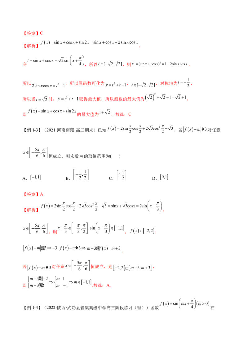 5.3三角函数的性质（精讲）（提升版）（解析版）_2.2025数学总复习_2023年新高考资料_一轮复习_2023年高考数学一轮复习（提升版）（新高考地区专用）