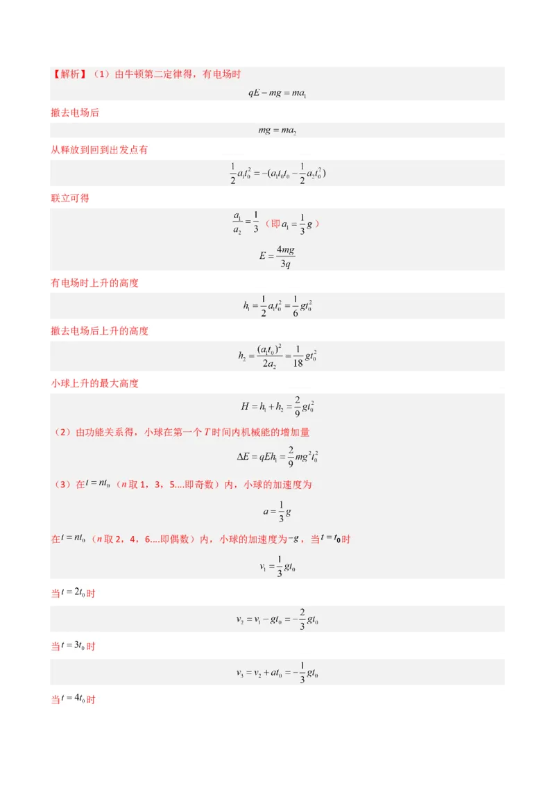 热点07匀强电场中的匀变速直（曲）线运动模型（解析版）_4.2025物理总复习_2024年新高考资料_3.2024专项复习_2024年高考物理热点&middot;重点&middot;难点专练（新高考专用）