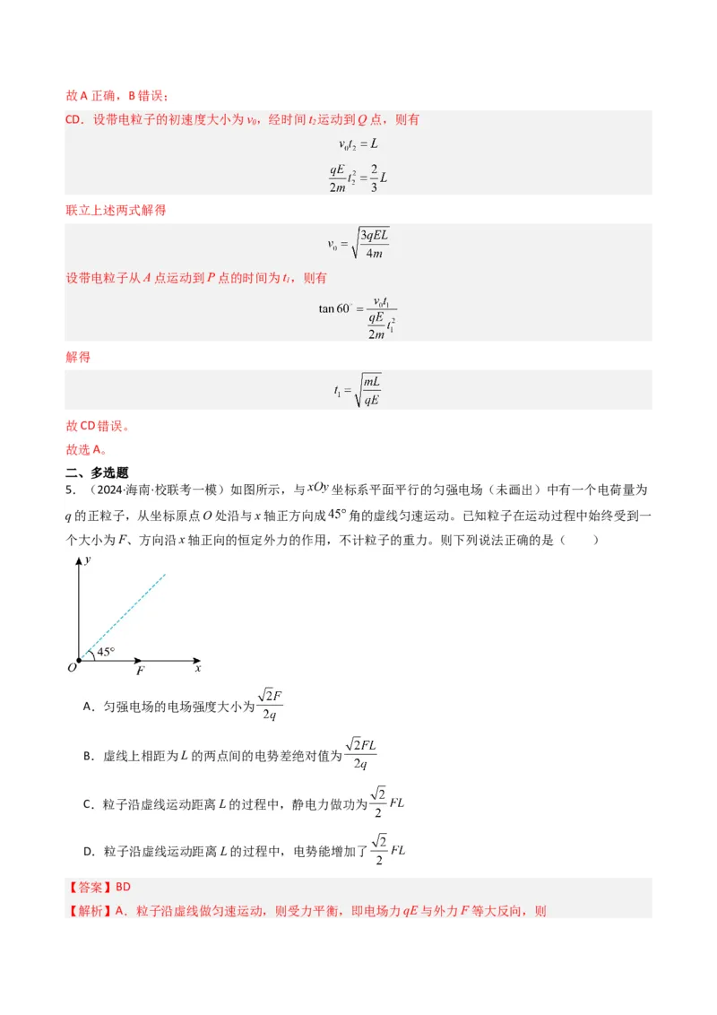 热点07匀强电场中的匀变速直（曲）线运动模型（解析版）_4.2025物理总复习_2024年新高考资料_3.2024专项复习_2024年高考物理热点&middot;重点&middot;难点专练（新高考专用）