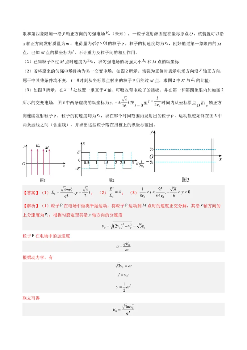 热点07匀强电场中的匀变速直（曲）线运动模型（解析版）_4.2025物理总复习_2024年新高考资料_3.2024专项复习_2024年高考物理热点&middot;重点&middot;难点专练（新高考专用）