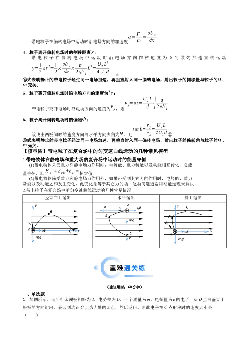 热点07匀强电场中的匀变速直（曲）线运动模型（解析版）_4.2025物理总复习_2024年新高考资料_3.2024专项复习_2024年高考物理热点&middot;重点&middot;难点专练（新高考专用）