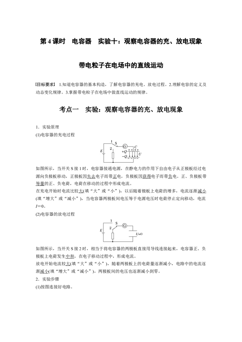 第九章　第4课时　电容器　实验十：观察电容器的充、放电现象　带电粒子在电场中的直线运动_4.2025物理总复习_2025年新高考资料_一轮复习_2025物理大一轮复习讲义+课件ppt（完结）