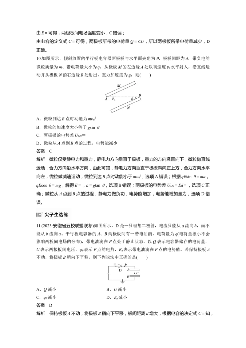 第九章　第4课时　电容器　实验十：观察电容器的充、放电现象　带电粒子在电场中的直线运动_4.2025物理总复习_2025年新高考资料_一轮复习_2025物理大一轮复习讲义+课件ppt（完结）