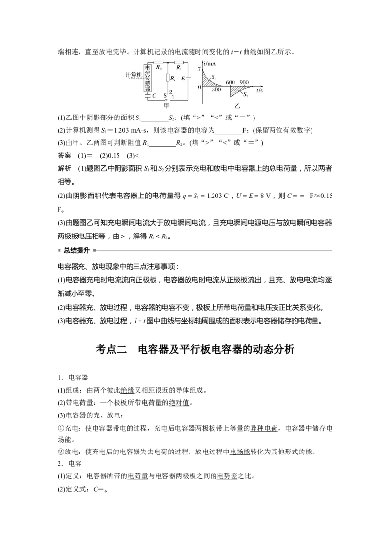 第九章　第4课时　电容器　实验十：观察电容器的充、放电现象　带电粒子在电场中的直线运动_4.2025物理总复习_2025年新高考资料_一轮复习_2025物理大一轮复习讲义+课件ppt（完结）