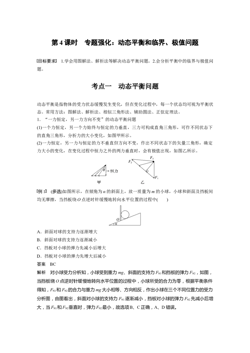 第二章　第4课时　专题强化：动态平衡和临界、极值问题_4.2025物理总复习_2025年新高考资料_一轮复习_2025物理大一轮复习讲义+课件ppt（完结）_配套Word版文档第一~二章