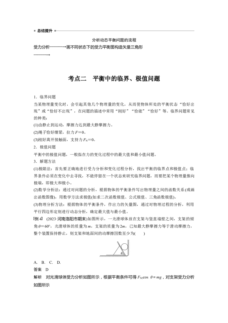 第二章　第4课时　专题强化：动态平衡和临界、极值问题_4.2025物理总复习_2025年新高考资料_一轮复习_2025物理大一轮复习讲义+课件ppt（完结）_配套Word版文档第一~二章