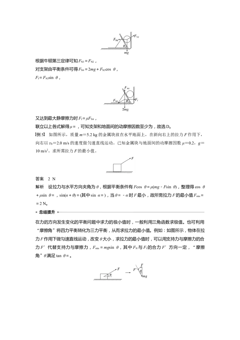 第二章　第4课时　专题强化：动态平衡和临界、极值问题_4.2025物理总复习_2025年新高考资料_一轮复习_2025物理大一轮复习讲义+课件ppt（完结）_配套Word版文档第一~二章
