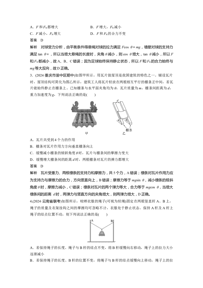 第二章　第4课时　专题强化：动态平衡和临界、极值问题_4.2025物理总复习_2025年新高考资料_一轮复习_2025物理大一轮复习讲义+课件ppt（完结）_配套Word版文档第一~二章