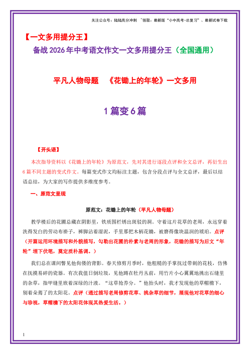 平凡人物母题《花锄上的年轮》一文多用提分王（1篇变6篇）-备战2026年中考语文作文一文多用提分王（全国通用）_02中考总复习（2026版更新中）_01-语文-中考总复习