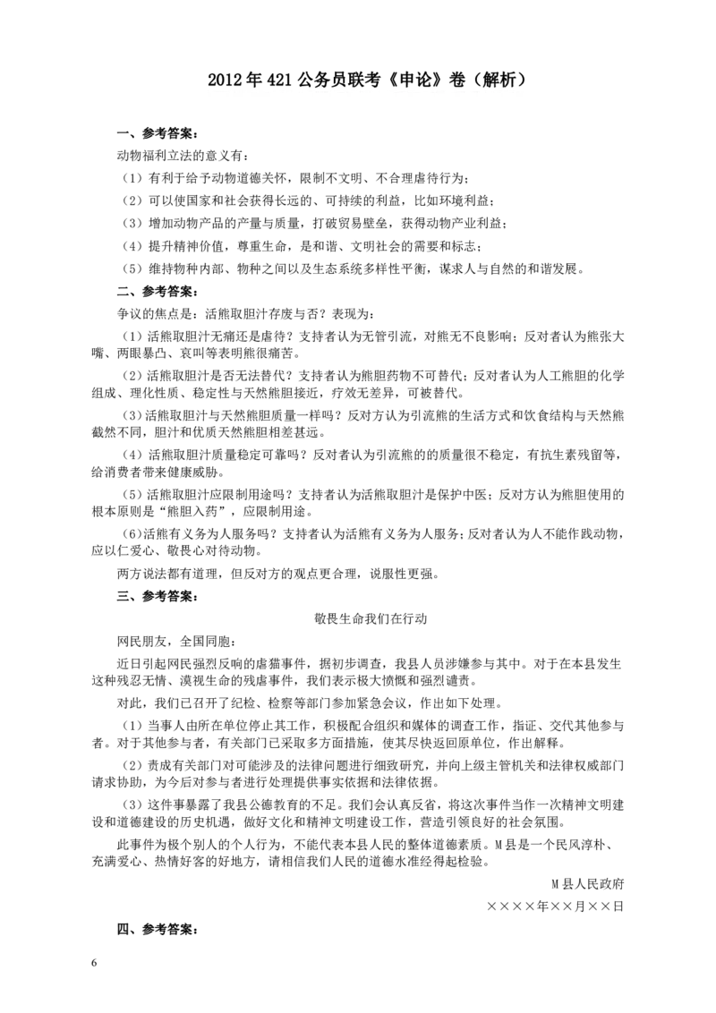 2012年421公务员联考《申论》卷及参考答案（福建、广西、四川、辽宁、海南、湖南、湖北、山西、黑龙江、重庆、陕西、云南、新疆、宁夏、青海）_34省+国考真题_794