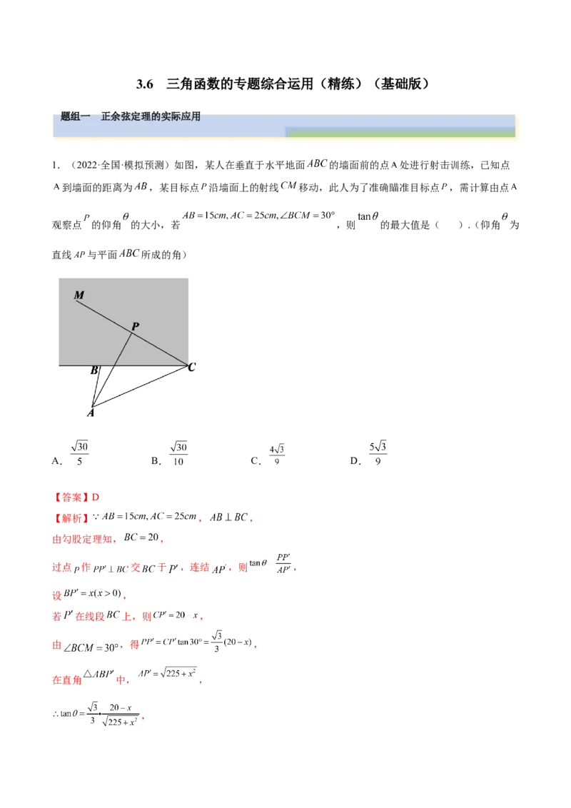 3.6三角函数的专题综合运用（精练）（基础版）（解析版）_2.2025数学总复习_2023年新高考资料_一轮复习_2023年高考数学一轮复习（基础版）（新高考地区专用）
