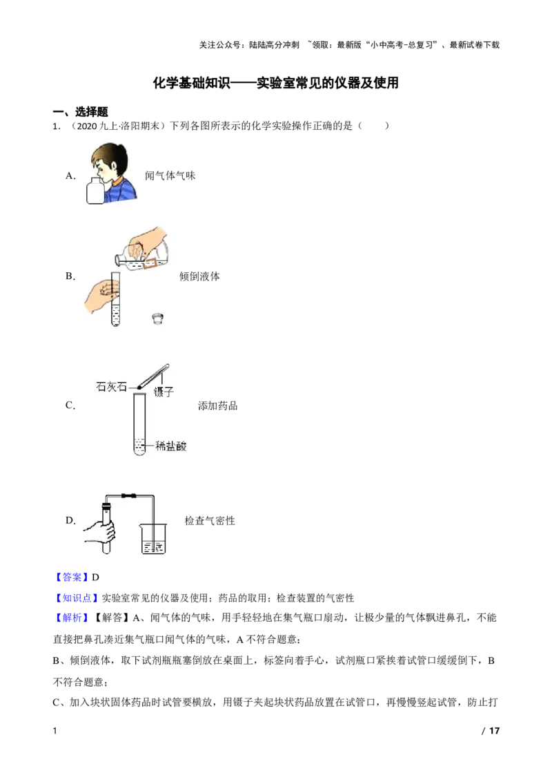 化学基础知识&mdash;&mdash;实验室常见的仪器及使用(教师版)_02中考总复习（2026版更新中）_05-化学-中考总复习_2025年中考复习资料_2025中考一轮化学化学基础知识专项练习