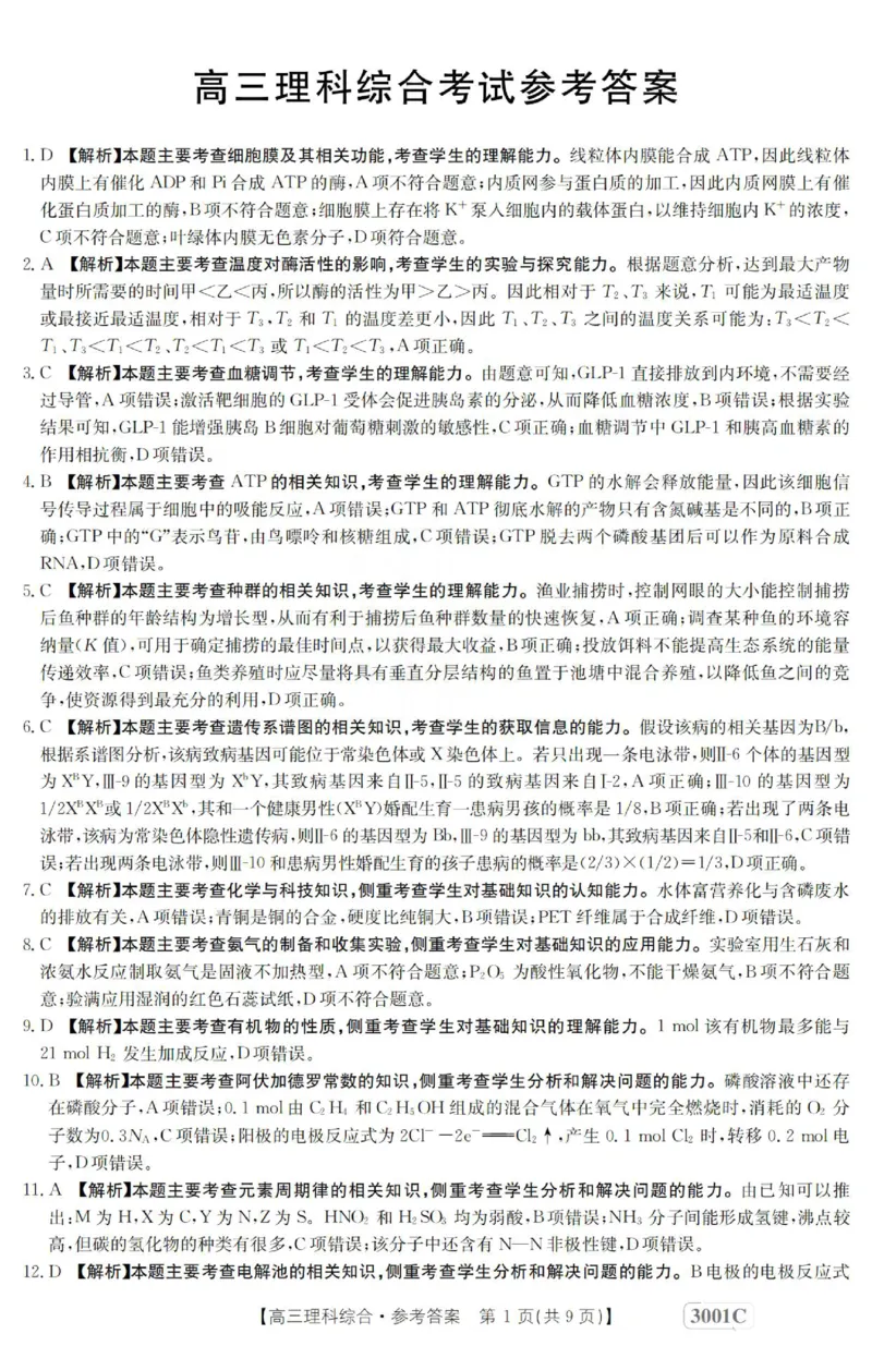 理科综合答案_4.2025物理总复习_2023年新高复习资料_3物理高考模拟题_新高考_2023届金太阳百万联考1月期末联考（老高考3001）理综_2023届金太阳百万联考1月期末联考（老高考3001）理综