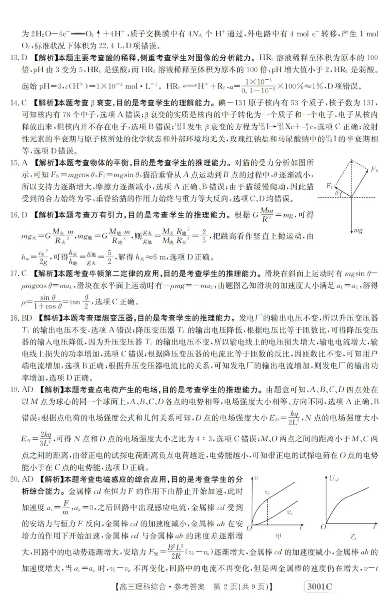 理科综合答案_4.2025物理总复习_2023年新高复习资料_3物理高考模拟题_新高考_2023届金太阳百万联考1月期末联考（老高考3001）理综_2023届金太阳百万联考1月期末联考（老高考3001）理综