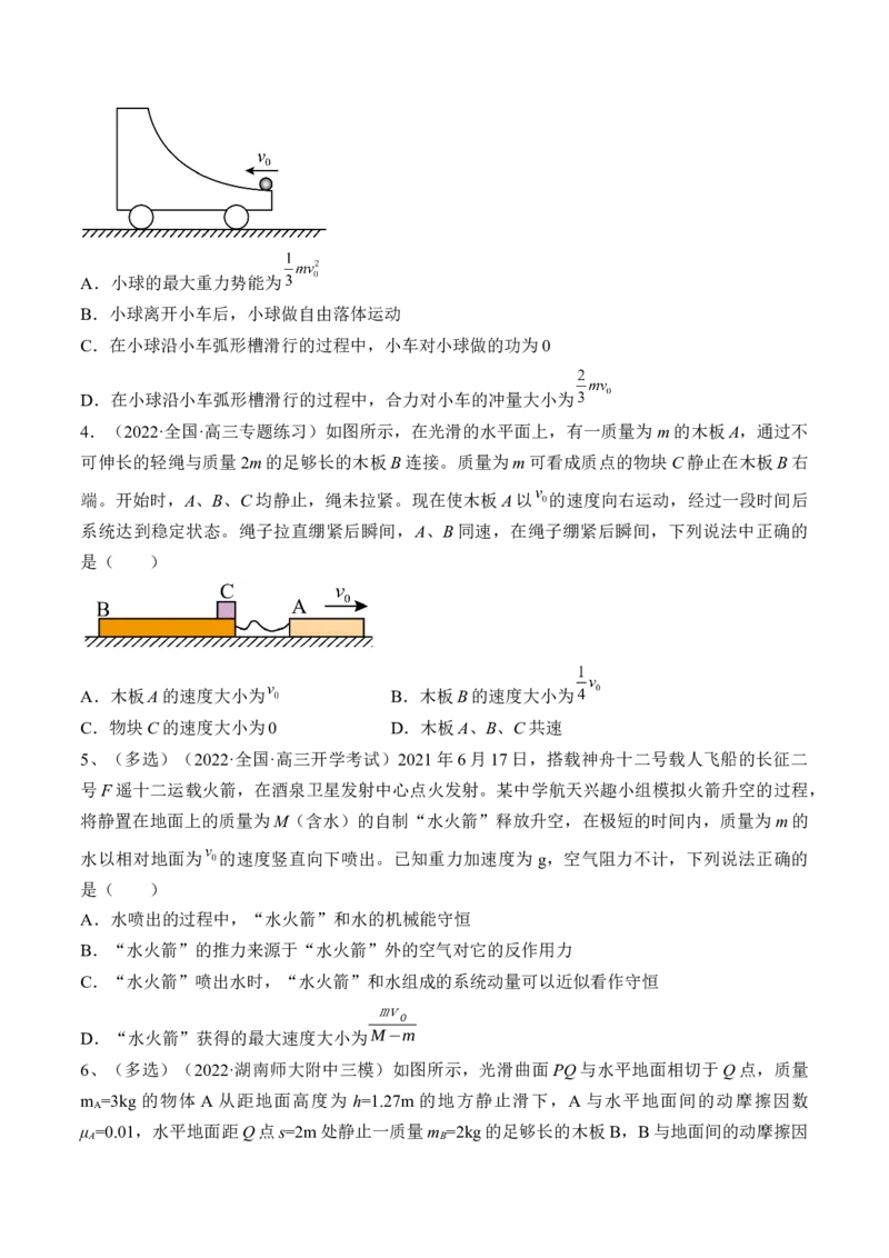 专题9.2　动量守恒定律及应用练&mdash;&mdash;2023年高考物理一轮复习讲练测（新教材新高考通用）（原卷版）_4.2025物理总复习_2023年新高复习资料_一轮复习