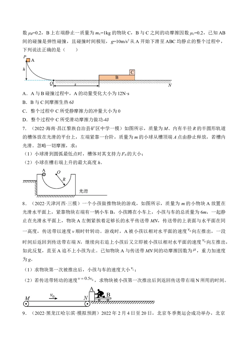 专题9.2　动量守恒定律及应用练&mdash;&mdash;2023年高考物理一轮复习讲练测（新教材新高考通用）（原卷版）_4.2025物理总复习_2023年新高复习资料_一轮复习