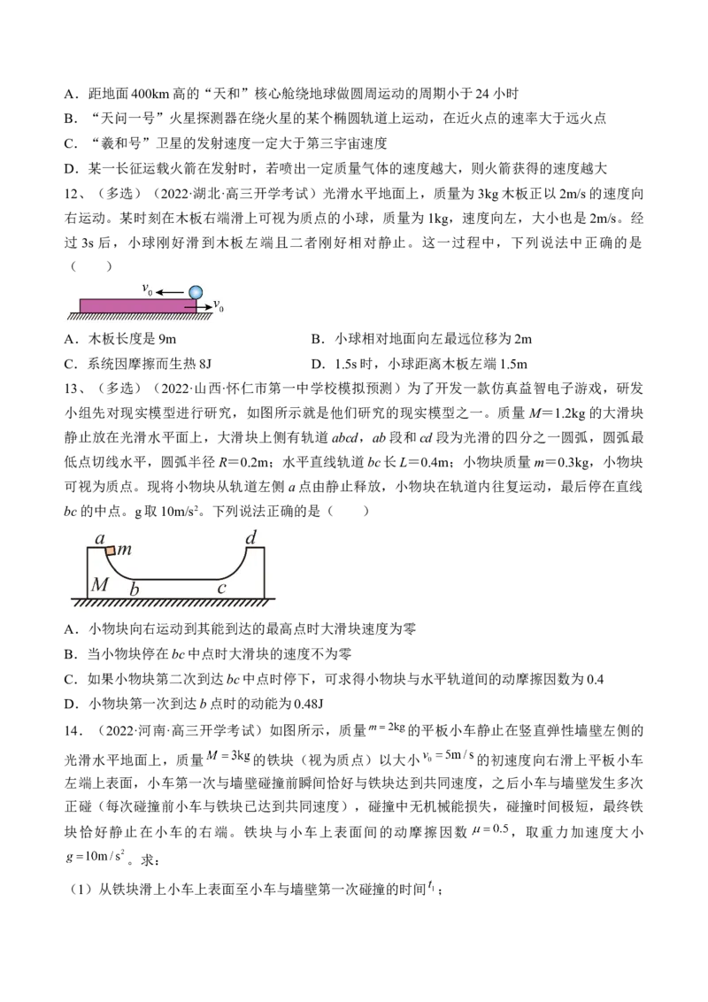 专题9.2　动量守恒定律及应用练&mdash;&mdash;2023年高考物理一轮复习讲练测（新教材新高考通用）（原卷版）_4.2025物理总复习_2023年新高复习资料_一轮复习