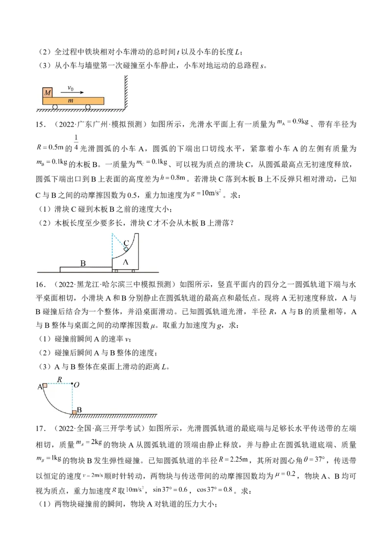 专题9.2　动量守恒定律及应用练&mdash;&mdash;2023年高考物理一轮复习讲练测（新教材新高考通用）（原卷版）_4.2025物理总复习_2023年新高复习资料_一轮复习