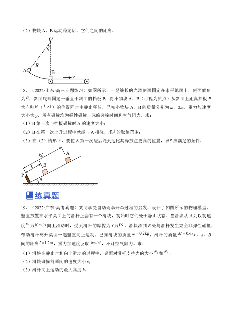 专题9.2　动量守恒定律及应用练&mdash;&mdash;2023年高考物理一轮复习讲练测（新教材新高考通用）（原卷版）_4.2025物理总复习_2023年新高复习资料_一轮复习