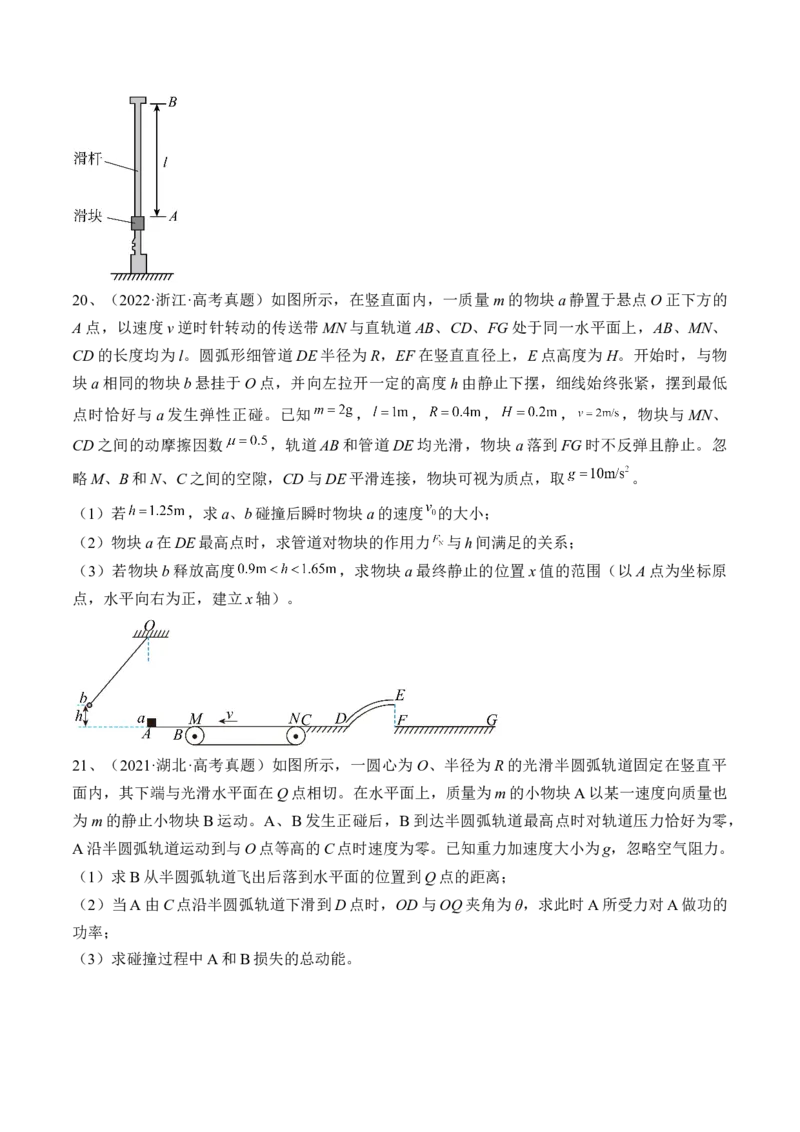 专题9.2　动量守恒定律及应用练&mdash;&mdash;2023年高考物理一轮复习讲练测（新教材新高考通用）（原卷版）_4.2025物理总复习_2023年新高复习资料_一轮复习