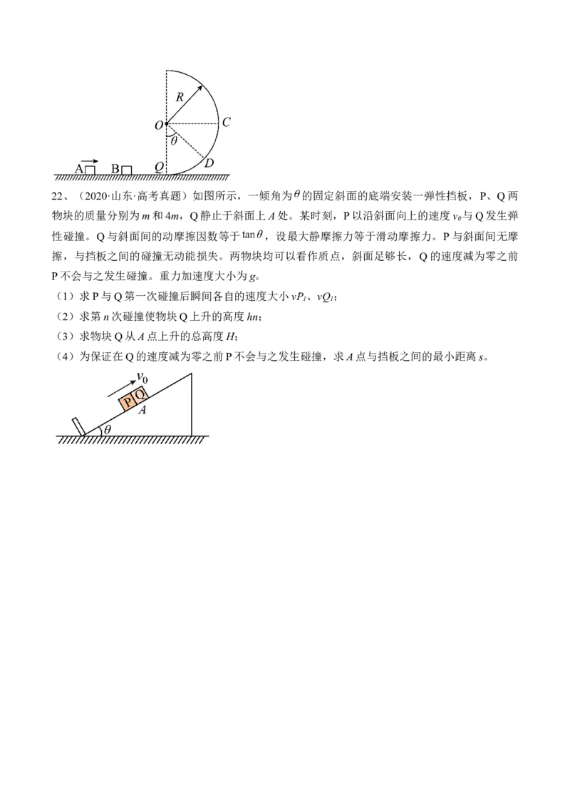 专题9.2　动量守恒定律及应用练&mdash;&mdash;2023年高考物理一轮复习讲练测（新教材新高考通用）（原卷版）_4.2025物理总复习_2023年新高复习资料_一轮复习