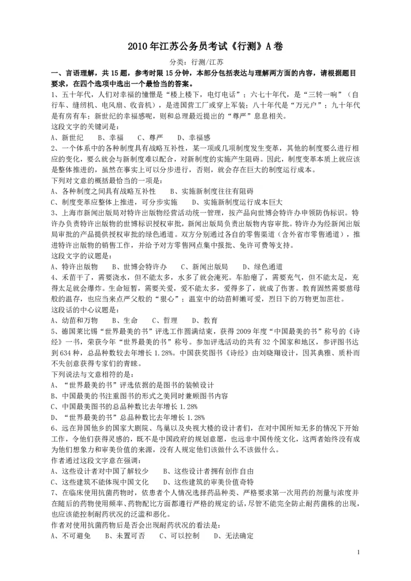 2010年江苏省公务员考试《行测》真题（A类卷）_34省+国考真题_34省考+国考pdf版推荐用这个版本_34省行测+申论真题pdf推荐用这个版本_江苏公务员考试真题pdf版_行测题目