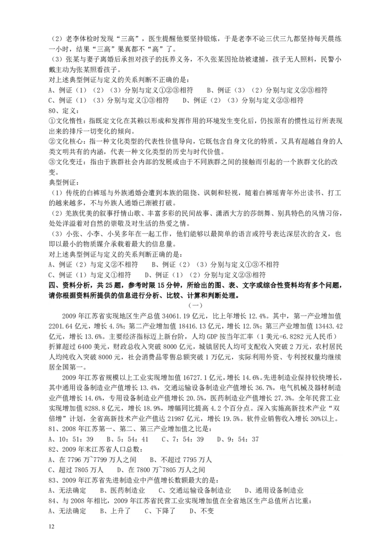 2010年江苏省公务员考试《行测》真题（A类卷）_34省+国考真题_34省考+国考pdf版推荐用这个版本_34省行测+申论真题pdf推荐用这个版本_江苏公务员考试真题pdf版_行测题目