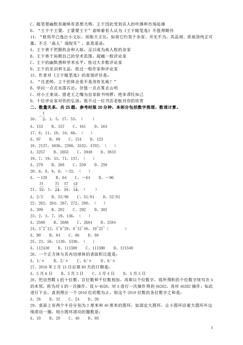 2010年江苏省公务员考试《行测》真题（A类卷）_34省+国考真题_34省考+国考pdf版推荐用这个版本_34省行测+申论真题pdf推荐用这个版本_江苏公务员考试真题pdf版_行测题目