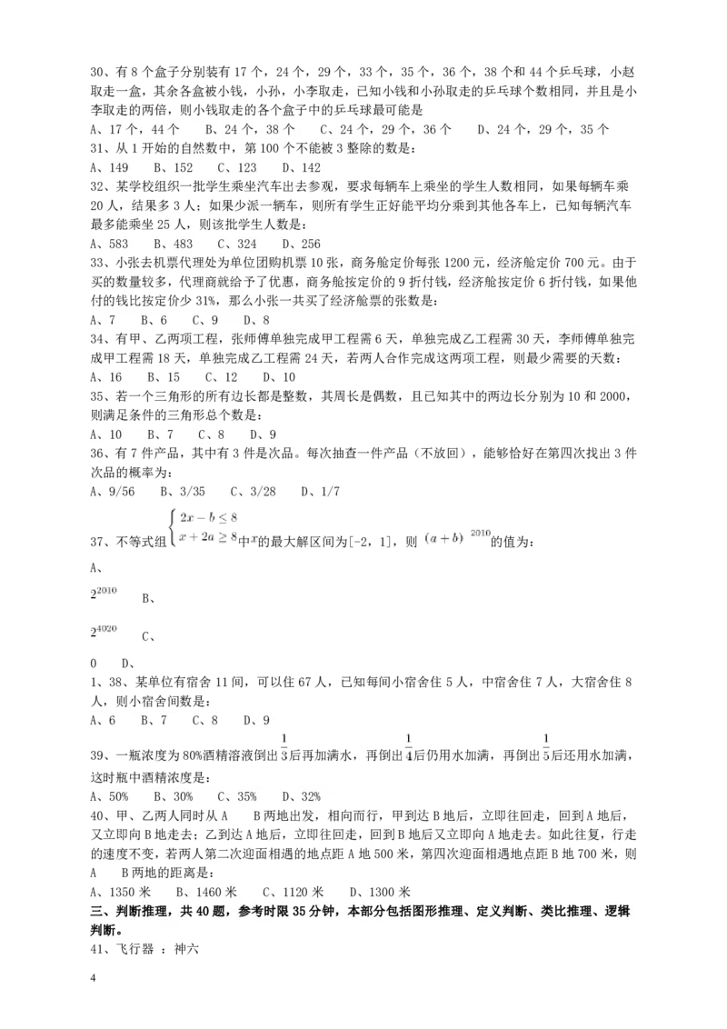 2010年江苏省公务员考试《行测》真题（A类卷）_34省+国考真题_34省考+国考pdf版推荐用这个版本_34省行测+申论真题pdf推荐用这个版本_江苏公务员考试真题pdf版_行测题目