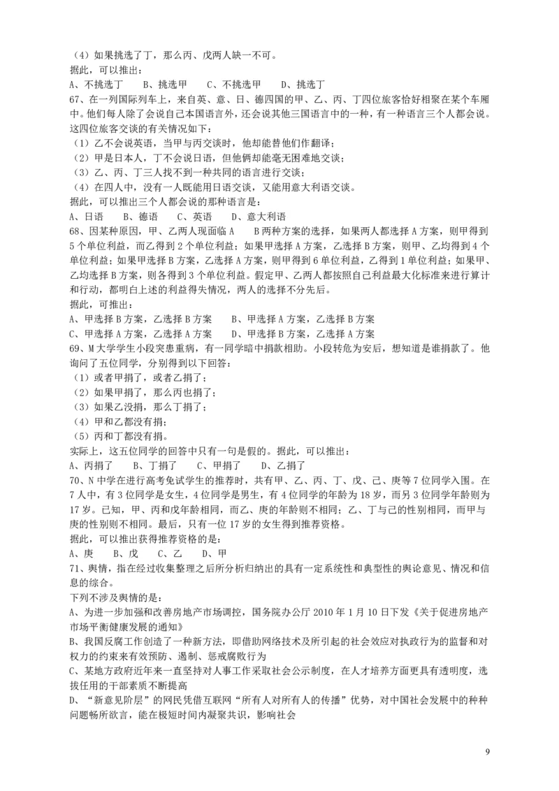 2010年江苏省公务员考试《行测》真题（A类卷）_34省+国考真题_34省考+国考pdf版推荐用这个版本_34省行测+申论真题pdf推荐用这个版本_江苏公务员考试真题pdf版_行测题目