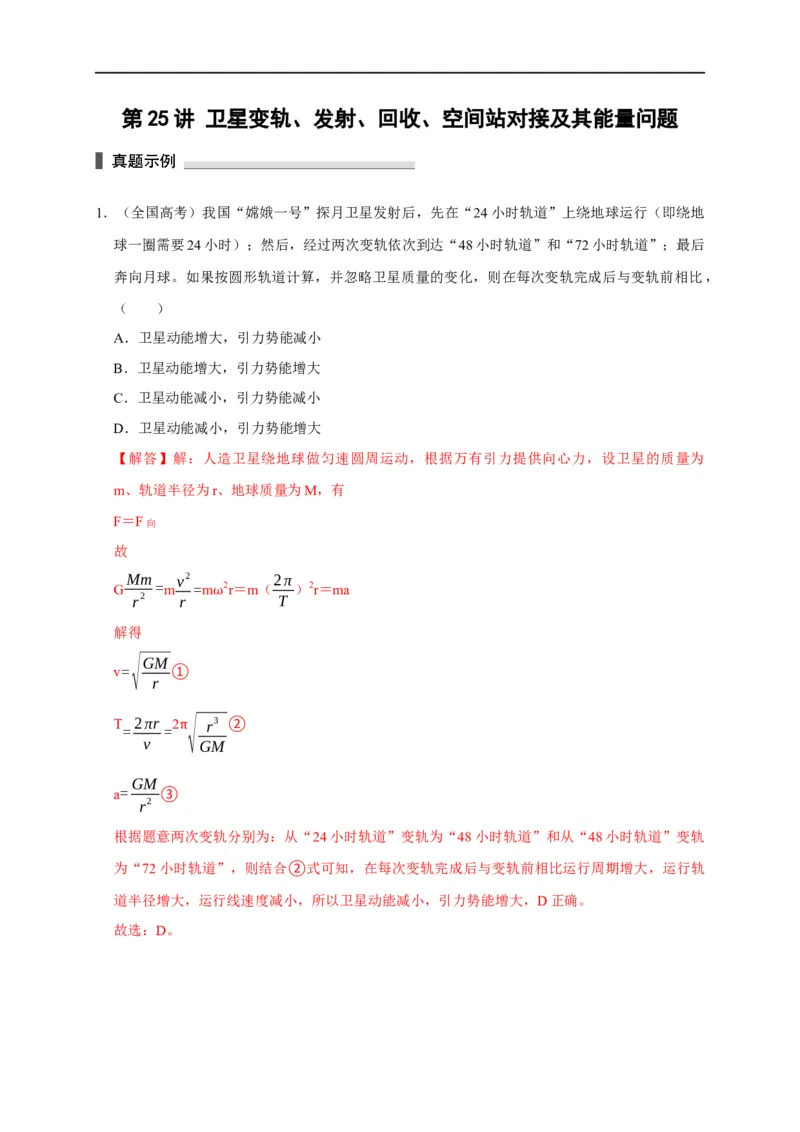 第25讲卫星变轨、发射、回收、空间站对接及其能量问题（解析版）_4.2025物理总复习_2023年新高复习资料_专项复习_2023届高三物理高考复习101微专题模型精讲精练