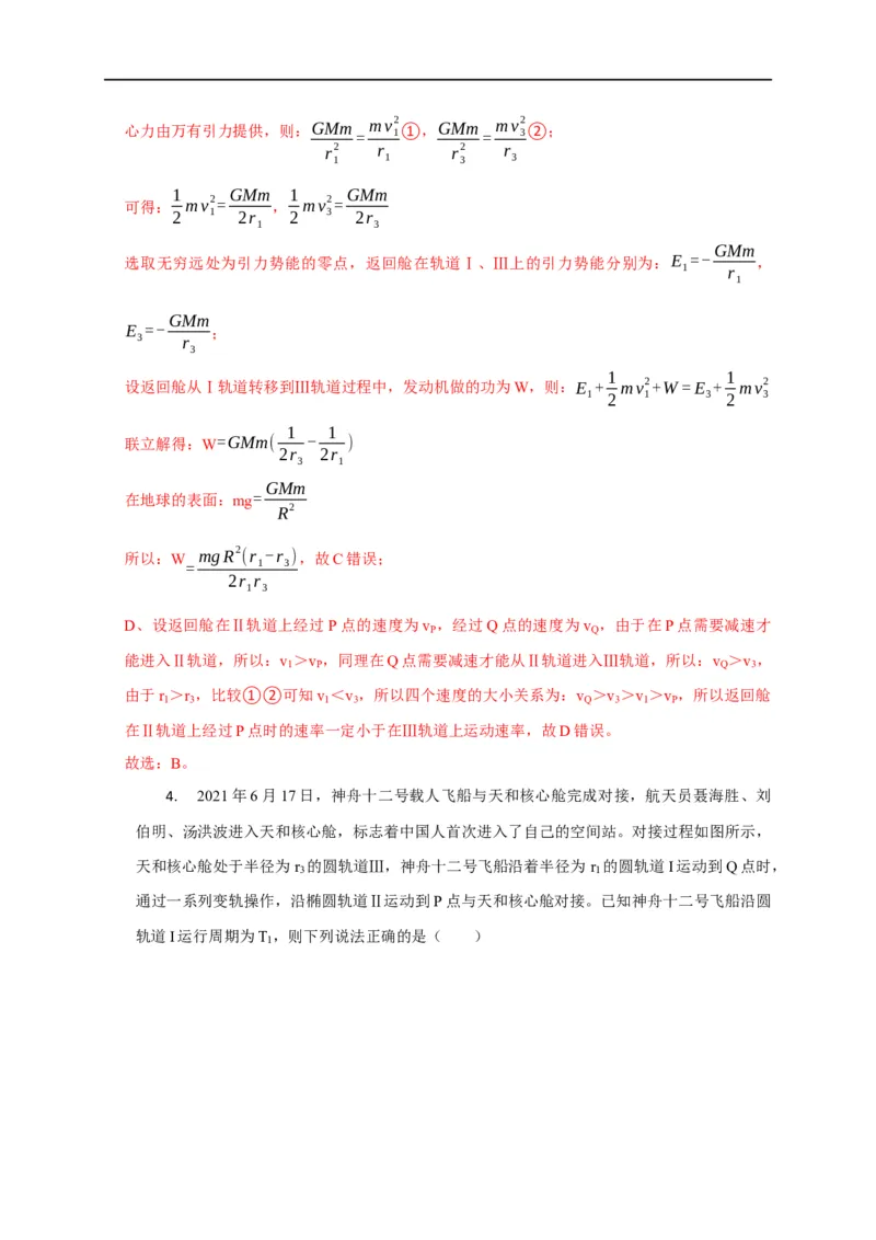 第25讲卫星变轨、发射、回收、空间站对接及其能量问题（解析版）_4.2025物理总复习_2023年新高复习资料_专项复习_2023届高三物理高考复习101微专题模型精讲精练