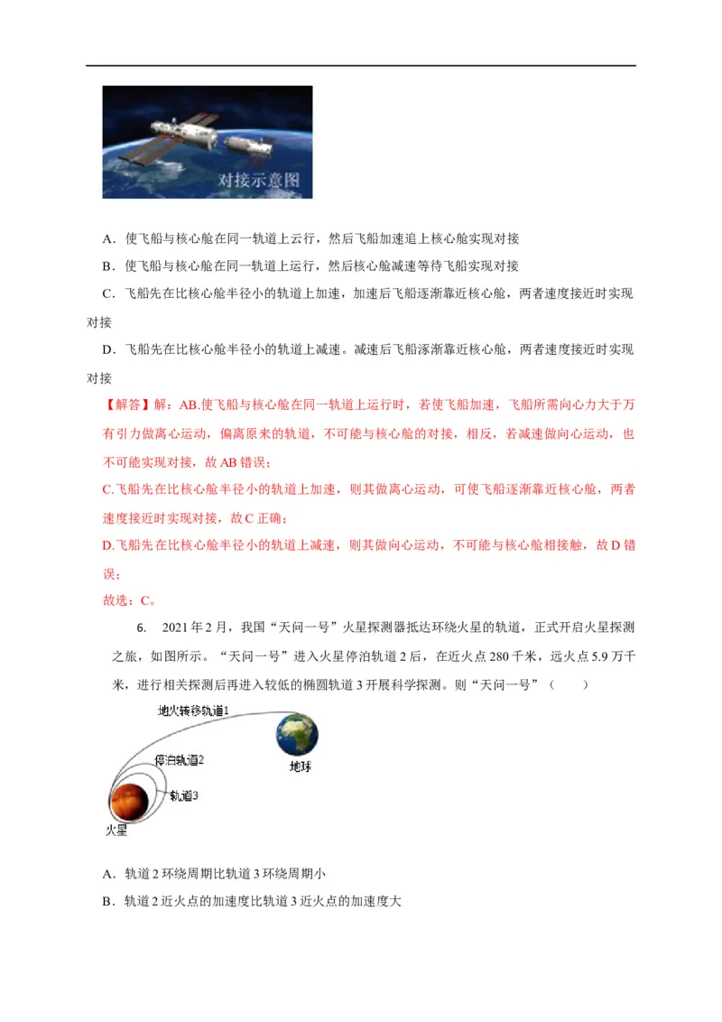 第25讲卫星变轨、发射、回收、空间站对接及其能量问题（解析版）_4.2025物理总复习_2023年新高复习资料_专项复习_2023届高三物理高考复习101微专题模型精讲精练