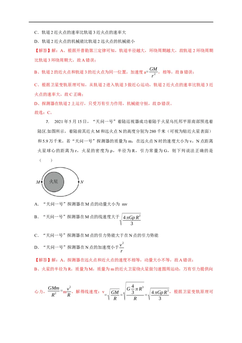 第25讲卫星变轨、发射、回收、空间站对接及其能量问题（解析版）_4.2025物理总复习_2023年新高复习资料_专项复习_2023届高三物理高考复习101微专题模型精讲精练