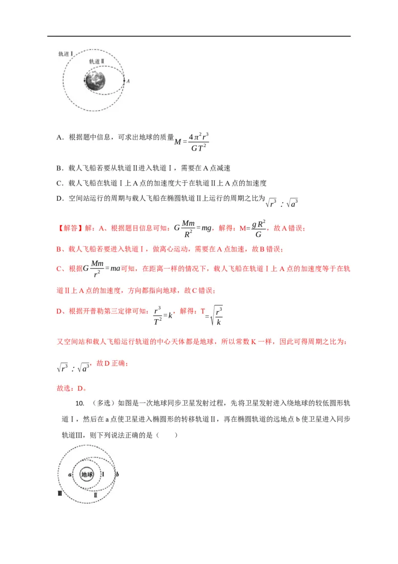 第25讲卫星变轨、发射、回收、空间站对接及其能量问题（解析版）_4.2025物理总复习_2023年新高复习资料_专项复习_2023届高三物理高考复习101微专题模型精讲精练