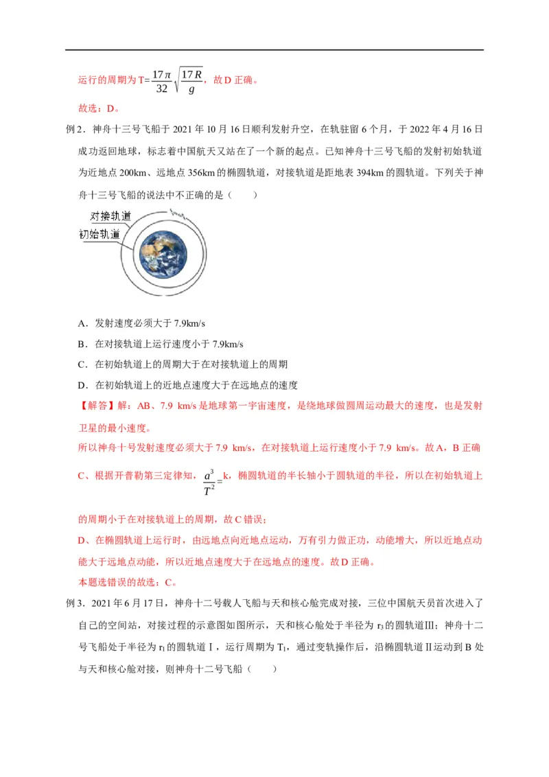 第25讲卫星变轨、发射、回收、空间站对接及其能量问题（解析版）_4.2025物理总复习_2023年新高复习资料_专项复习_2023届高三物理高考复习101微专题模型精讲精练