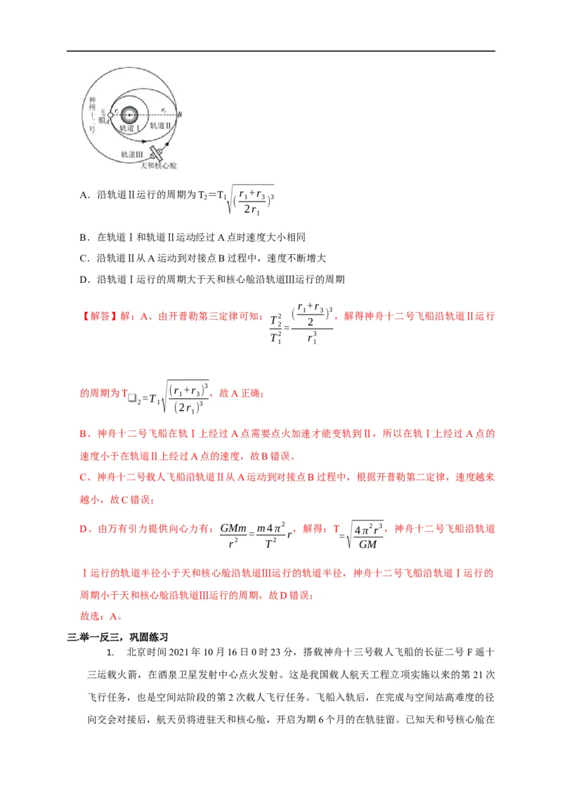 第25讲卫星变轨、发射、回收、空间站对接及其能量问题（解析版）_4.2025物理总复习_2023年新高复习资料_专项复习_2023届高三物理高考复习101微专题模型精讲精练