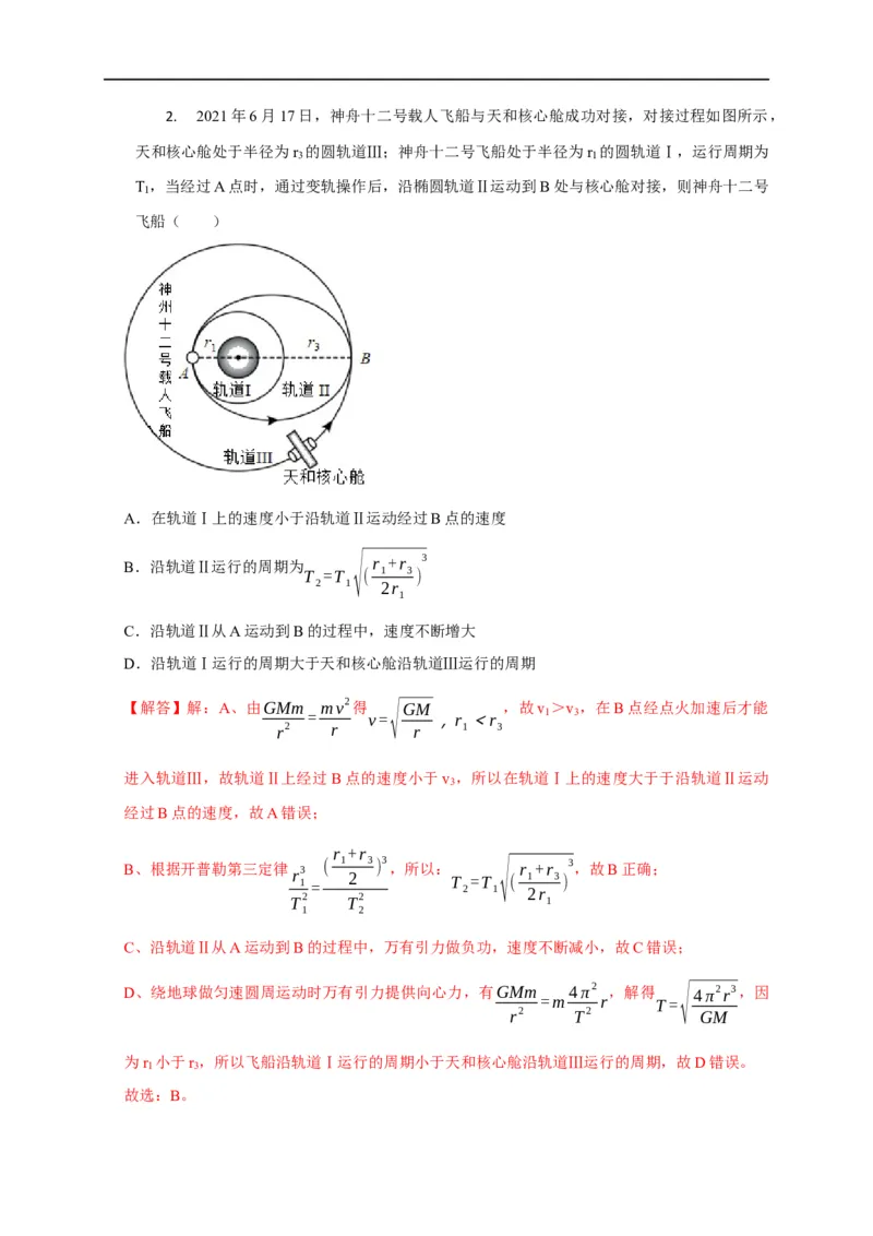 第25讲卫星变轨、发射、回收、空间站对接及其能量问题（解析版）_4.2025物理总复习_2023年新高复习资料_专项复习_2023届高三物理高考复习101微专题模型精讲精练