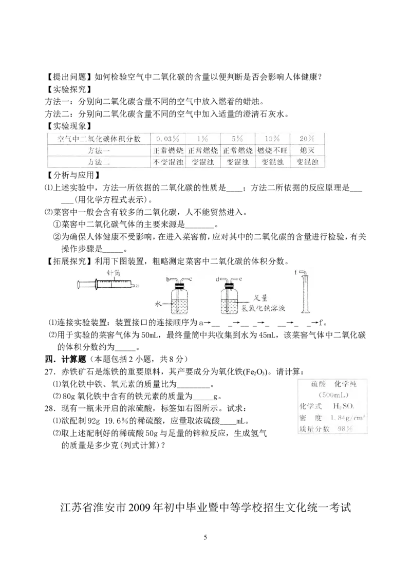 2009年江苏省淮安市中考化学试题及答案_江苏省中考_01江苏省13市中考历年真题2008-2025新_、中考全套_江苏省中考历年真题_江苏省中考化学2008-2024