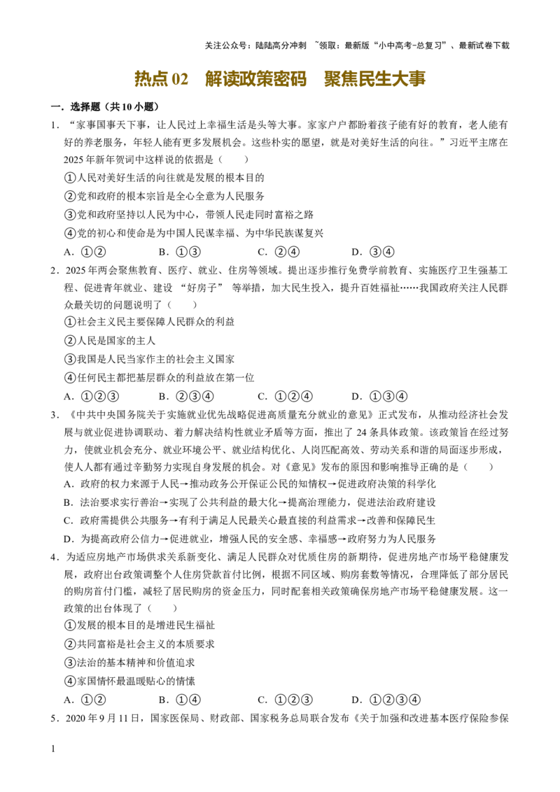 热点02解读政策密码聚焦民生大事（解析版）_02中考总复习（2026版更新中）_07-道法-中考总复习_2025中考复习资料_2025中考二轮课件ppt+讲义+练习道法_测试