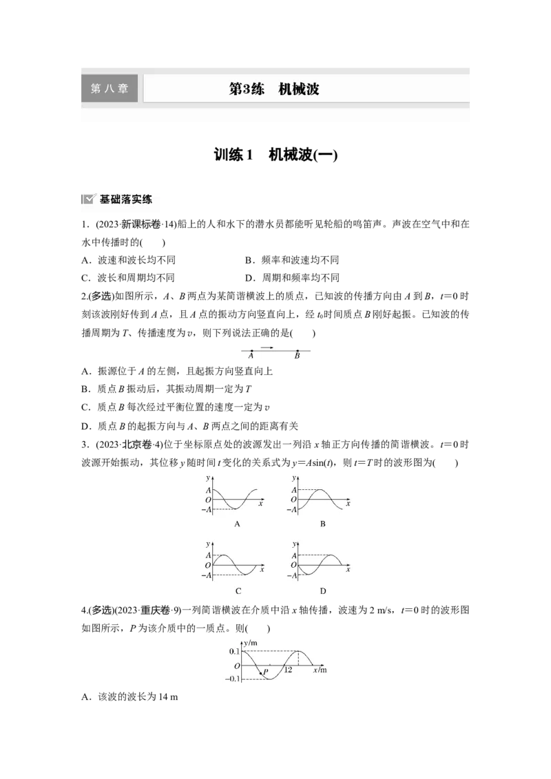 第八章　第3练　训练1　机械波(一)_4.2025物理总复习_2025年新高考资料_一轮复习_2025物理大一轮复习讲义+课件ppt（完结）_2025物理大一轮复习讲义学生用书Word版文档整书