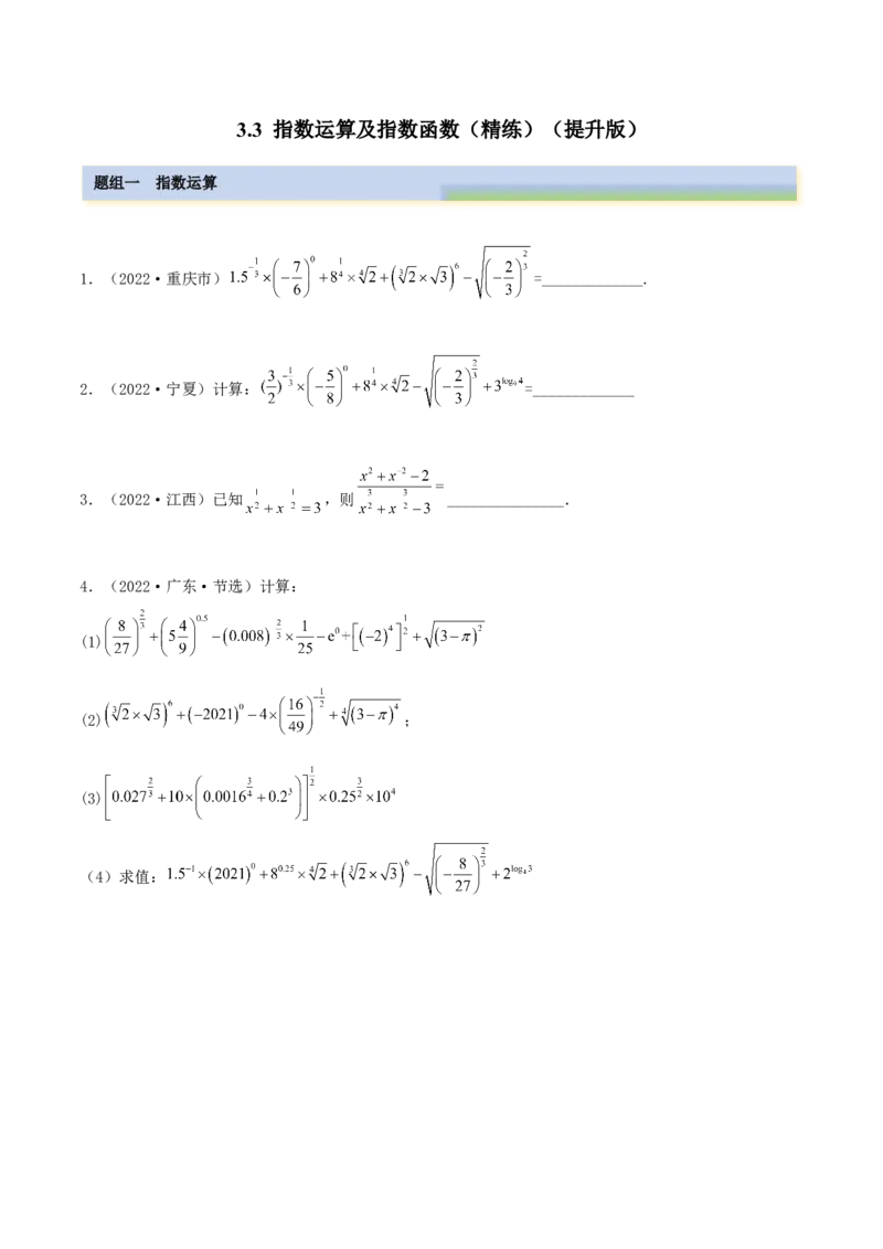 3.3指数运算及指数函数（精练）（提升版）（原卷版）_2.2025数学总复习_2023年新高考资料_一轮复习_2023年高考数学一轮复习（提升版）（新高考地区专用）