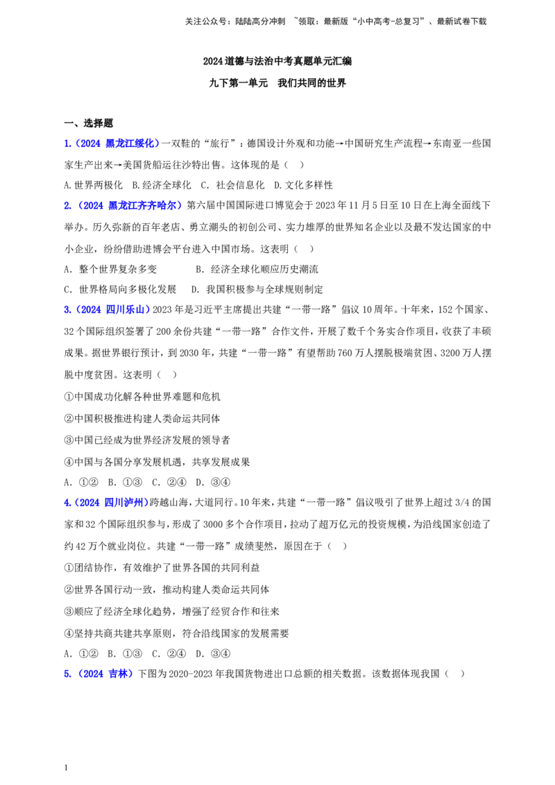 九下第一单元&nbsp;我们共同的世界（学生版）_02中考总复习（2026版更新中）_07-道法-中考总复习_2025中考复习资料_中考道德与法治真题分类汇编（单元汇编）