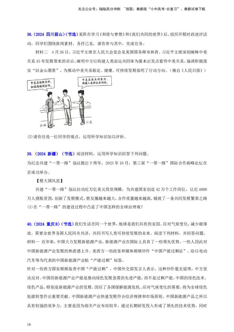 九下第一单元&nbsp;我们共同的世界（学生版）_02中考总复习（2026版更新中）_07-道法-中考总复习_2025中考复习资料_中考道德与法治真题分类汇编（单元汇编）