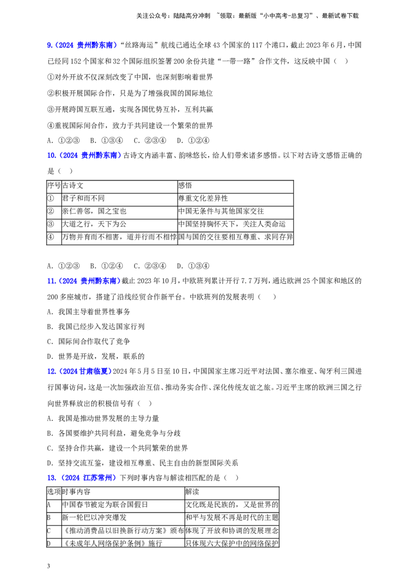 九下第一单元&nbsp;我们共同的世界（学生版）_02中考总复习（2026版更新中）_07-道法-中考总复习_2025中考复习资料_中考道德与法治真题分类汇编（单元汇编）