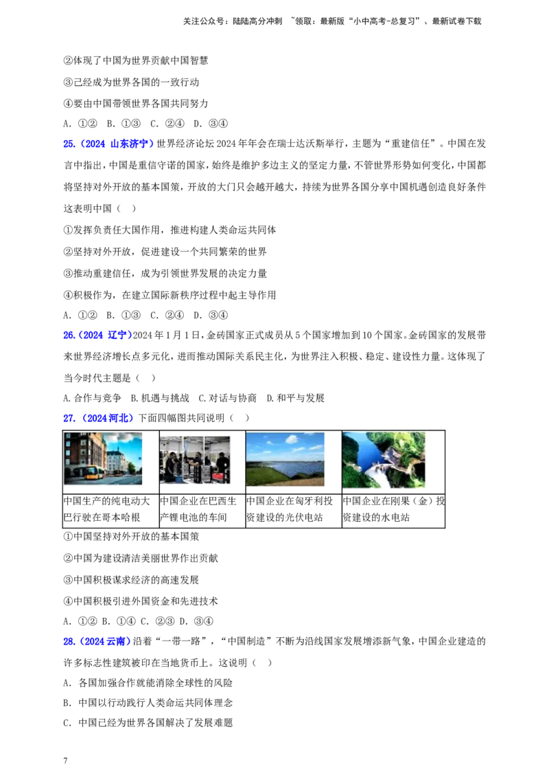 九下第一单元&nbsp;我们共同的世界（学生版）_02中考总复习（2026版更新中）_07-道法-中考总复习_2025中考复习资料_中考道德与法治真题分类汇编（单元汇编）