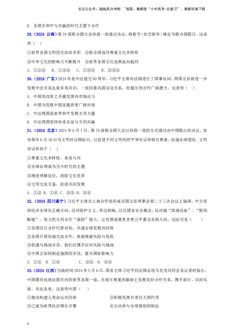 九下第一单元&nbsp;我们共同的世界（学生版）_02中考总复习（2026版更新中）_07-道法-中考总复习_2025中考复习资料_中考道德与法治真题分类汇编（单元汇编）